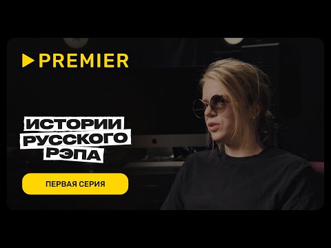 Видео: Истории русского рэпа | Первая серия | PREMIER