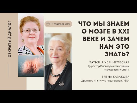 Видео: Что мы знаем о мозге в XXI веке? Татьяна Черниговская