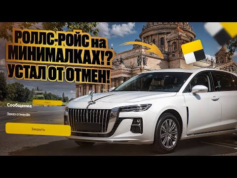 Видео: РОЛЛС-РОЙС на МИНИМАЛКАХ !? УСТАЛ ОТ ОТМЕН! Бизнес такси в Питере!