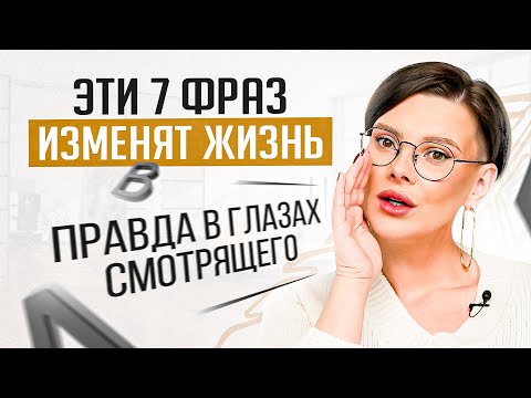 Видео: Эти 7 фраз обладают невероятной энергией! Они способны изменить жизнь