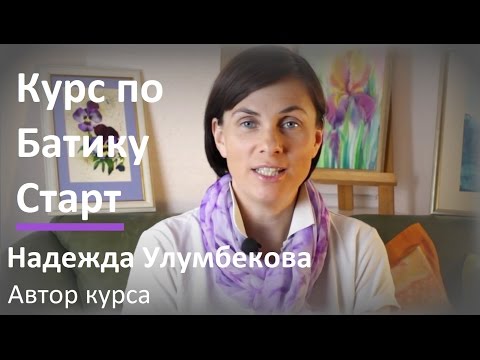 Видео: ● Батик для начинающих - онлайн курс Надежды Улумбековой