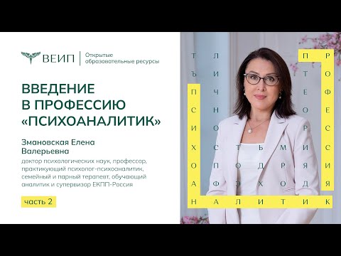 Видео: Введение в профессию психоаналитик. Часть 2. Змановская Елена Валерьевна