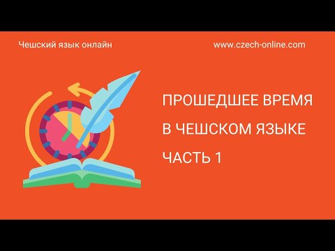 Видео: Прошедшее время в чешском языке часть 1 - Minulý čas v češtině, část 1