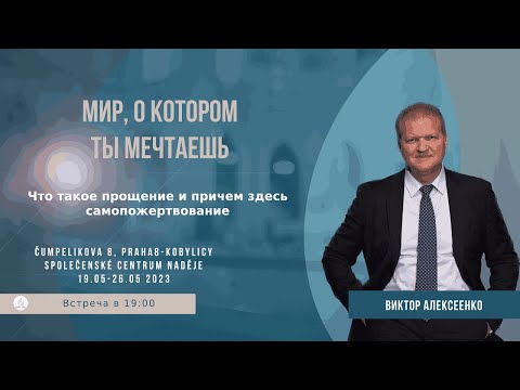 Видео: Мир, о котором ты мечтаешь | Виктор Алексеенко