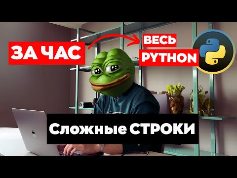 Видео: #3 ПАЙТОН для ЕГЭ по Информатике | replace, split, join