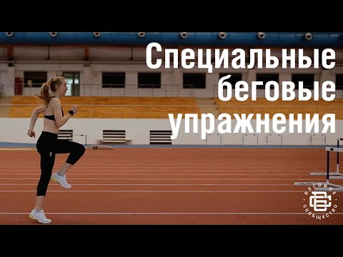 Видео: Специальные беговые упражнения. СБУ. Упражнения для бегунов. Беговое сообщество