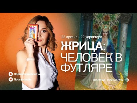 Видео: Жрица Таро — значение карты и характеристика личности.