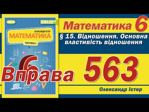 Видео: Істер Вправа 563. Математика 6 клас