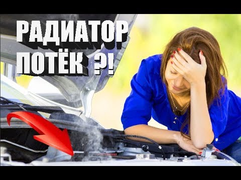 Видео: РАДИАТОР ПЕРЕСТАНЕТ ТЕЧЬ если СДЕЛАТЬ ЭТО