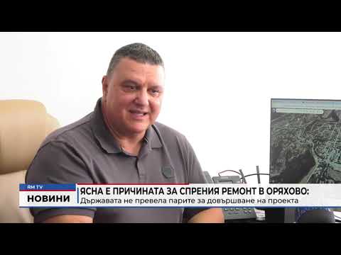 Видео: RM TV: Ясна е причината за спрения ремонт в Оряхово: Държавата не превела парите за довършване