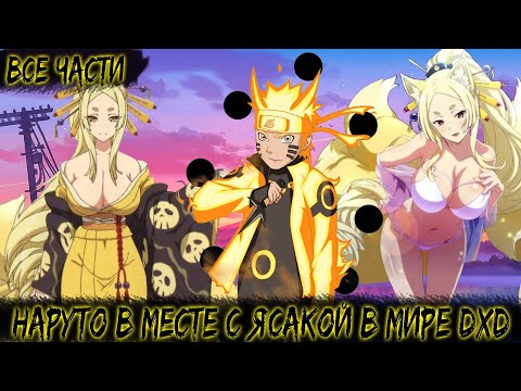 Видео: НАРУТО В МИРЕ DXD | ВСЕ ЧАСТИ | НАРУТО АЛЬТЕРНАТИВНЫЙ СЮЖЕТ