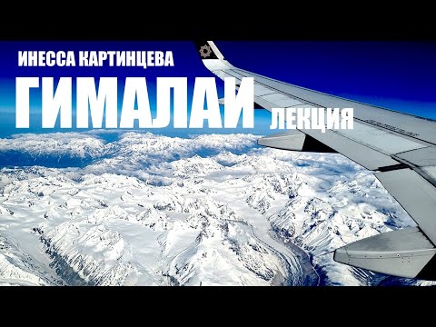 Видео: ГИМАЛАИ. ЛЕКЦИЯ. ИНЕССА КАРТИНЦЕВА