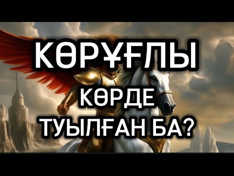 Видео: КӨРҰҒЛЫ ТУРАЛЫ ШЫНДЫҚ-2/СІЗ ЕСТІМЕГЕН КӨРҰҒЛЫ