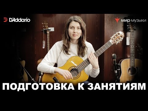 Видео: Как подготовиться к занятиям. Урок №16 (Классическая гитара для начинающих музыкантов)