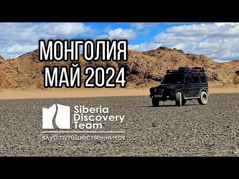 Видео: Монголия в мае 2024