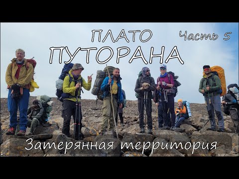 Видео: Плато Путорана, 5 часть. Затерянная Территория