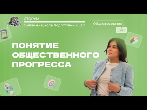 Видео: Общественное развитие | Обществознание ЕГЭ 2024 | Сторум
