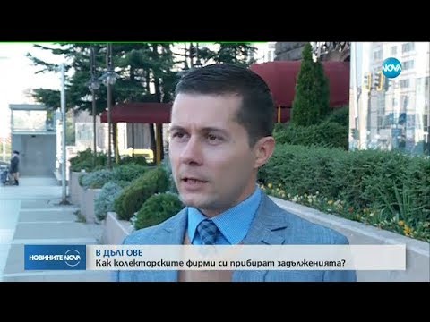 Видео: Как колекторските фирми си прибират задълженията? - Новините на NOVA (05.10.2017)