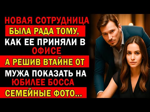 Видео: НОВАЯ СОТРУДНИЦА БЫЛА РАДА КАК ЕЕ ПРИНЯЛИ В ОФИСЕ… А РЕШИВ ПОКАЗАТЬ НА ЮБИЛЕЕ БОССА СЕМЕЙНЫЕ ФОТО…