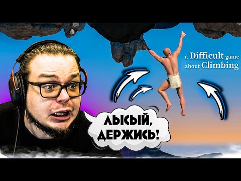 Видео: Я НЕ УСПОКОЮСЬ, ПОКА ЛЫСЫЙ МУЖИК НЕ ЗАБЕРЕТСЯ НА САМЫЙ ВЕРХ! (A Difficult Game About Climbing)
