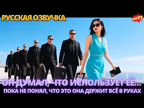 Видео: Он думал, что использует её… пока не понял, что это она держит всё в руках #дорама