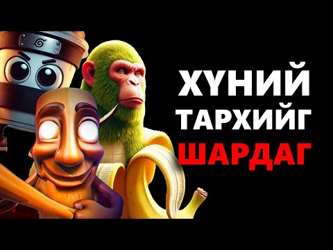 Видео: TIKTOK ТАНЫГ ТЭНЭГ БОЛГОДОГ УУ ?