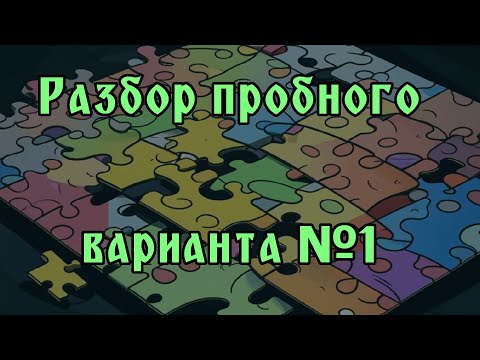 Видео: Разбор пробного варианта ЕГЭ по информатике №1