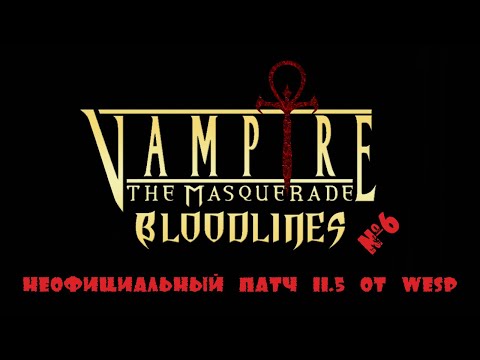 Видео: VAMPIRE: THE MASQUERADE - BLOODLINES, неофициальный патч 11.5 от Wesp'а [#6]