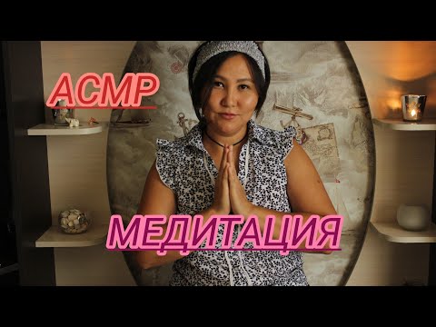 Видео: АСМР/Медитация/Тихий голос/ASMR/Meditation/Quiet voice/