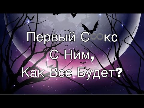 Видео: Асмр Гадание | Первый Раз с Ним, Какой Будет С❌кс?