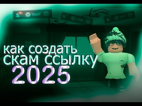 Видео: 💎КАК СОЗДАТЬ СКАМ ССЫЛКУ ДЛЯ РОБЛОКСА | КАК СОЗДАТЬ СКАМ ГРУППУ РОБЛОКС |