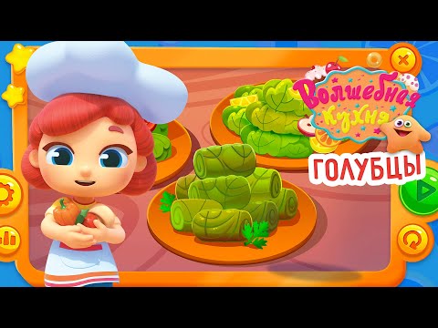 Видео: Волшебная кухня - 🤩 Новая серия 😋 Голубцы 🥦🥕 ПРЕМЬЕРА 2023 | 4K | Мультики для детей