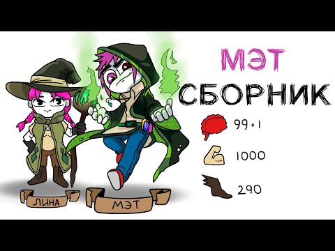 Видео: СБОРНИК ИСТОРИЙ МЭТ 4 (Анимация)