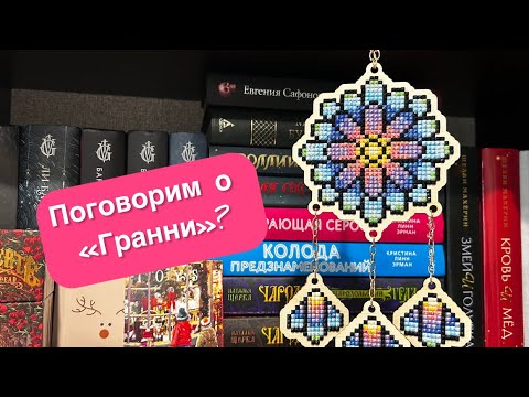 Видео: Гранни🤔 Осторожно! Много говорю🤭 #алмазка #алмазнаявышивка #алмазнаямозайка