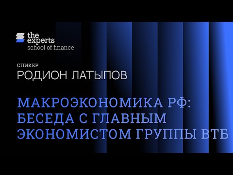 Видео: Открытая лекция "Макроэкономика РФ: Беседа с главным экономистом группы ВТБ"