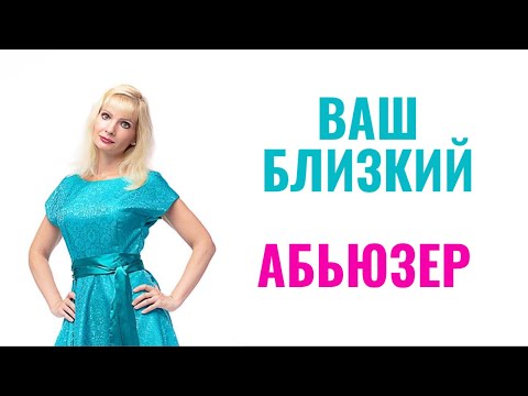 Видео: Если ваш близкий абьюзер / Рядом абьюзер