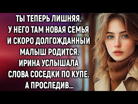 Видео: У него там новая семья. Ирина услышала слова соседки по купе. А проследив…