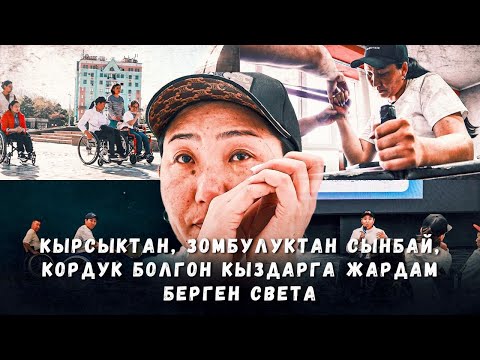 Видео: Зомбулуктан, кырсыктан өтүп, жаңы турмушту курган замандын баатыр кызы