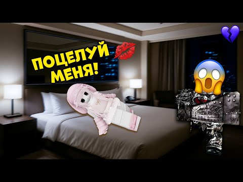 Видео: 😰СЕСТРА ДРУГА ХОЧЕТ ПОЦЕЛОВАТЬ МЕНЯ?!💕 #роблокс #роблоксистория