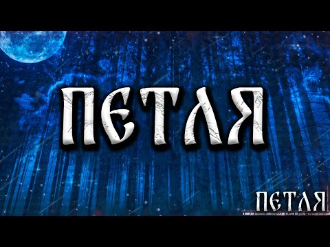 Видео: ПЕТЛЯ! Страшные Истории На Ночь