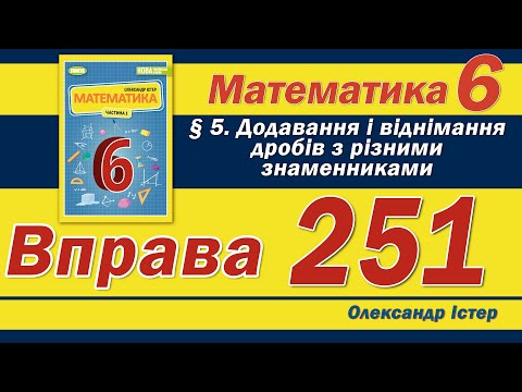 Видео: Істер Вправа 251. Математика 6 клас