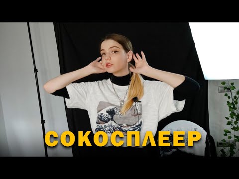 Видео: СОУМЕЙТЫ в косплее // КОСхаки – сокосплееры