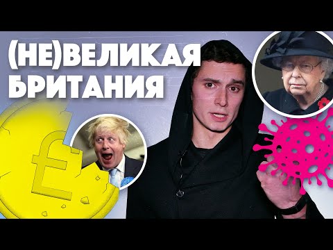 Видео: У Англии нет будущего, да и с настоящим проблемы