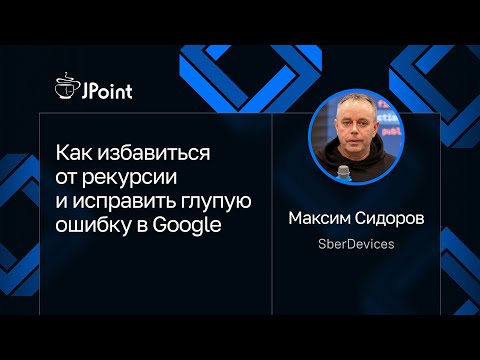 Видео: Максим Сидоров — Как избавиться от рекурсии и исправить глупую ошибку в Google