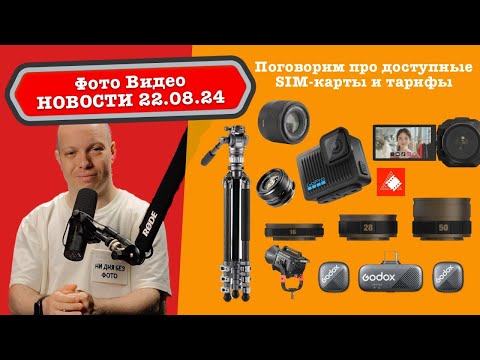 Видео: Фото Видео Новости 22.08.24 Уродливая GoPro, лучшие камеры года EISA, 7гр Godox, sim карты и тарифы