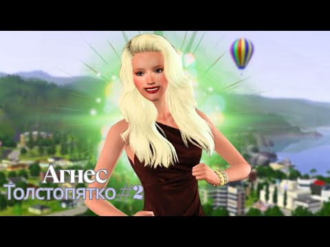 Видео: Что задумала Агнес? | Путь Агнес #2 | Симс 3