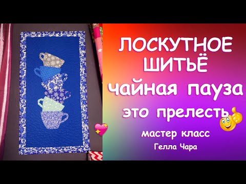 Видео: ОЧЕНЬ КРАСИВАЯ ЛОСКУТНАЯ ИДЕЯ ЧАЙНЫЕ ЧАШЕЧКИ Мастер класс Гелла Чара