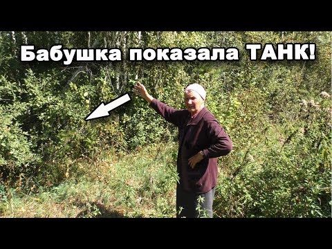 Видео: Бабушка показала, где утоплен ТАНК! В поисках сокровищ / In search of treasures