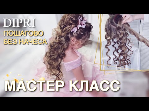 Видео: Детская прическа с локонами на длинные волосы | Без начеса | Прическа принцессы | Прическа девочке