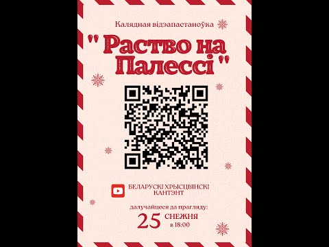 Видео: Калядная відэапастаноўка "Раство на Палессі", частка 1.
